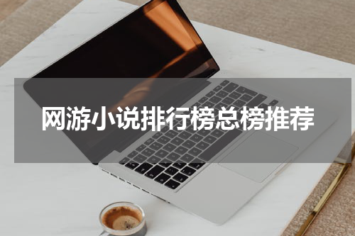 网游小说排行榜总榜推荐