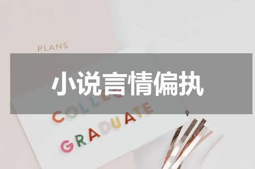 小说言情偏执