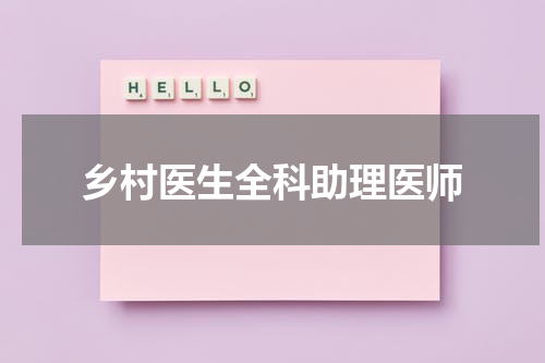 乡村医生全科助理医师