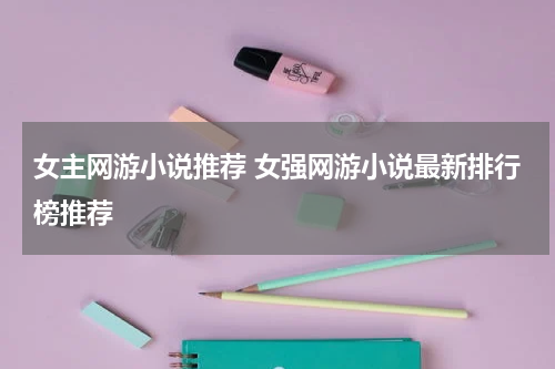 女主网游小说推荐 女强网游小说最新排行榜推荐
