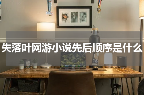 失落叶网游小说先后顺序是什么