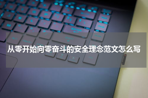 从零开始向零奋斗的安全理念范文怎么写