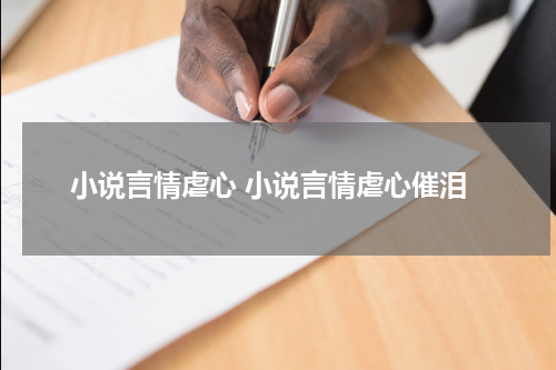 小说言情虐心 小说言情虐心催泪