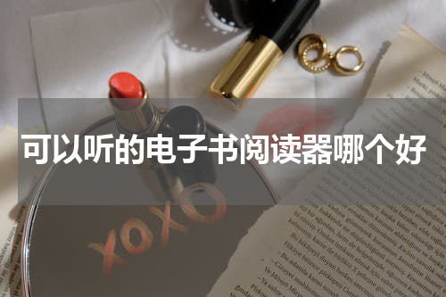 可以听的电子书阅读器哪个好