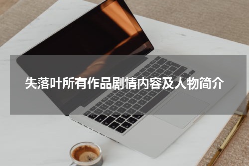 失落叶所有作品剧情内容及人物简介