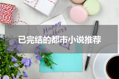 已完结的都市小说推荐