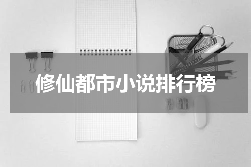 修仙都市小说排行榜