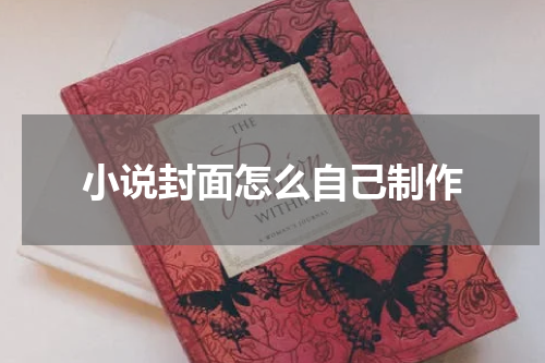 小说封面怎么自己制作