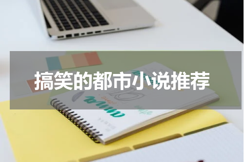 搞笑的都市小说推荐