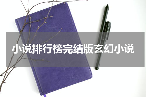 小说排行榜完结版玄幻小说