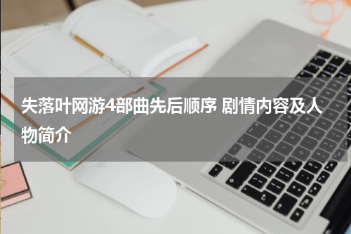 失落叶网游4部曲先后顺序 剧情内容及人物简介