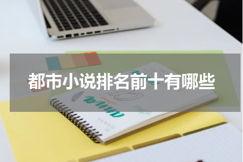 都市小说排名前十有哪些