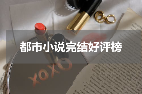 都市小说完结好评榜