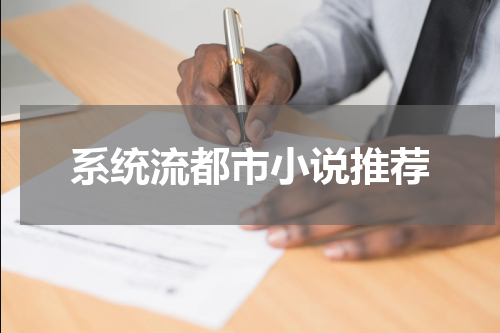 系统流都市小说推荐
