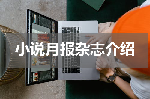 小说月报杂志介绍