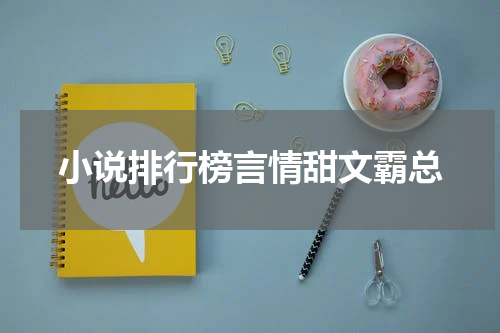 小说排行榜言情甜文霸总