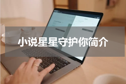 小说星星守护你简介