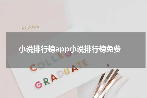 小说排行榜app小说排行榜免费