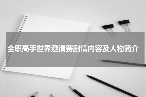 全职高手世界邀请赛剧情内容及人物简介