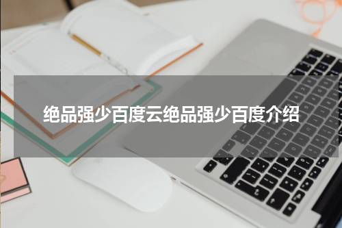 绝品强少百度云绝品强少百度介绍