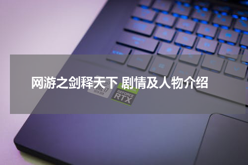 网游之剑释天下 剧情及人物介绍
