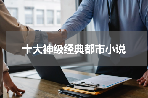 十大神级经典都市小说