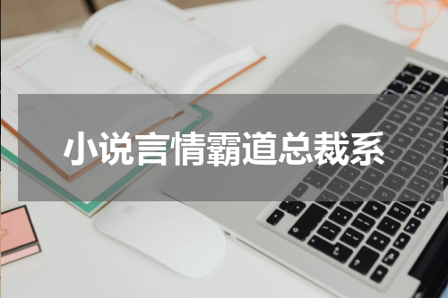 小说言情霸道总裁系