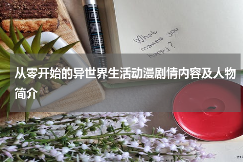 从零开始的异世界生活动漫剧情内容及人物简介