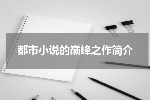 都市小说的巅峰之作简介