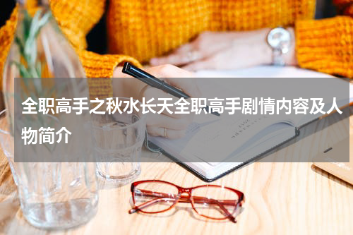 全职高手之秋水长天全职高手剧情内容及人物简介