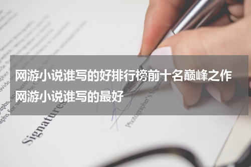 网游小说谁写的好排行榜前十名巅峰之作 网游小说谁写的最好