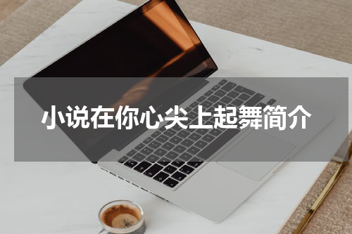 小说在你心尖上起舞简介