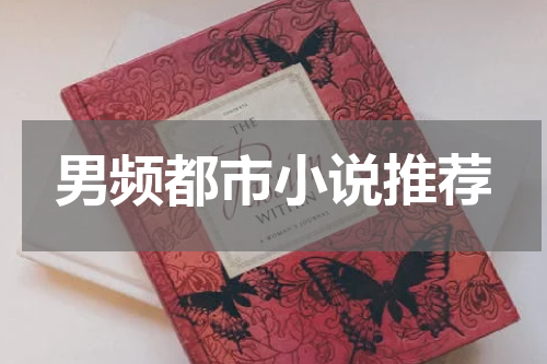 男频都市小说推荐