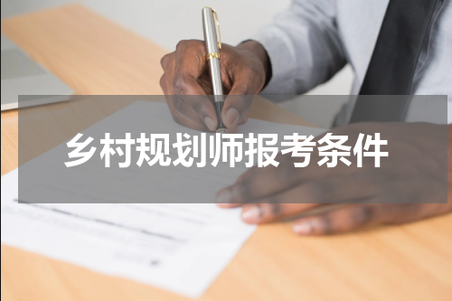 乡村规划师报考条件