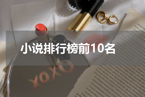 小说排行榜前10名