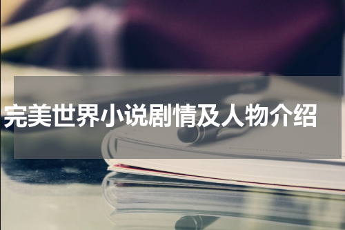 完美世界小说剧情及人物介绍 