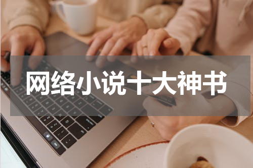 网络小说十大神书