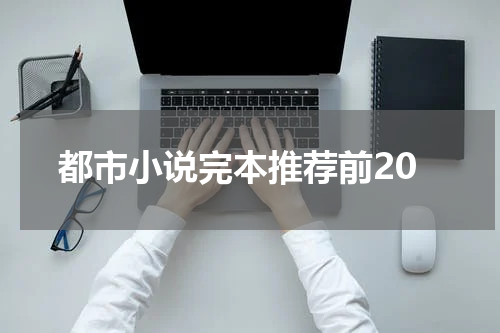 都市小说完本推荐前20