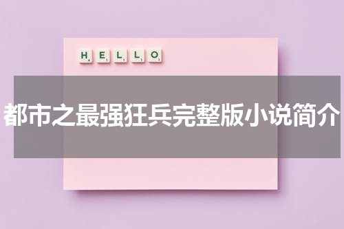 都市之最强狂兵完整版小说简介