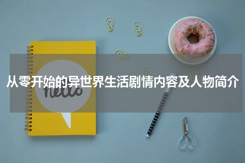 从零开始的异世界生活剧情内容及人物简介