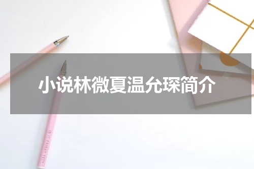小说林微夏温允琛简介