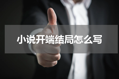 小说开端结局怎么写