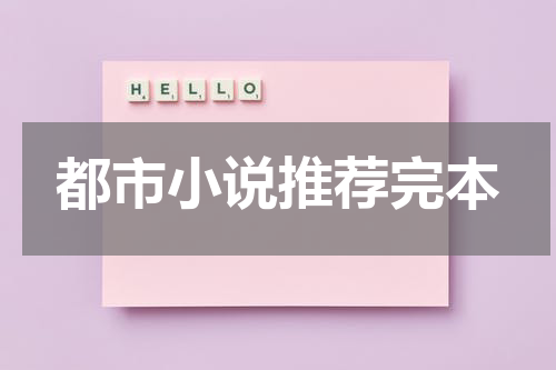 都市小说推荐完本