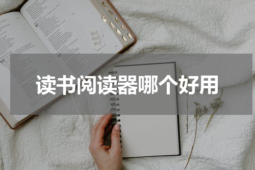 读书阅读器哪个好用