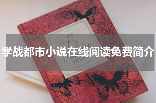 学战都市小说在线阅读免费简介