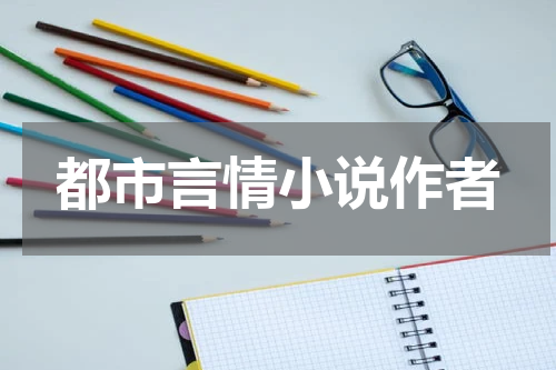 都市言情小说作者