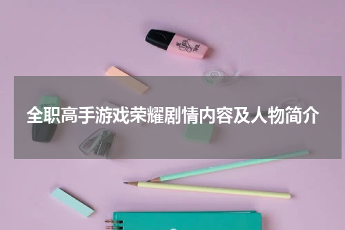 全职高手游戏荣耀剧情内容及人物简介