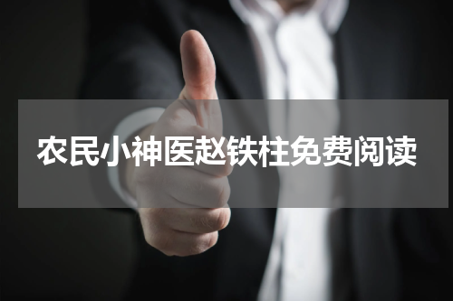 农民小神医赵铁柱免费阅读