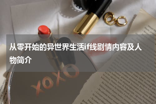 从零开始的异世界生活if线剧情内容及人物简介