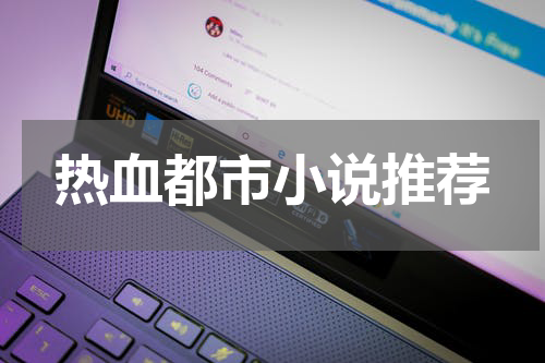 热血都市小说推荐